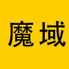 魔域-大玩咖社区
