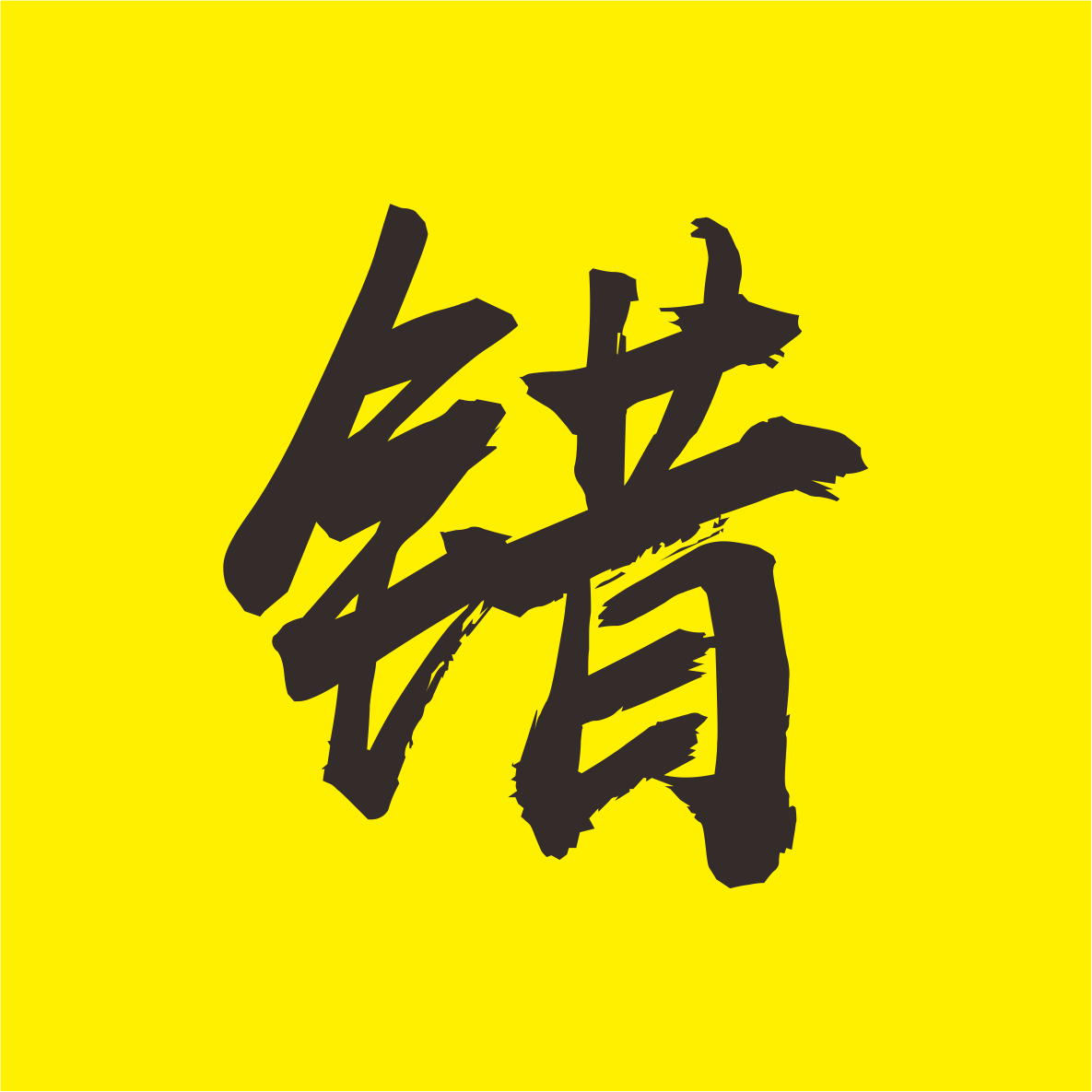 架设必看/报错自查-大玩咖社区