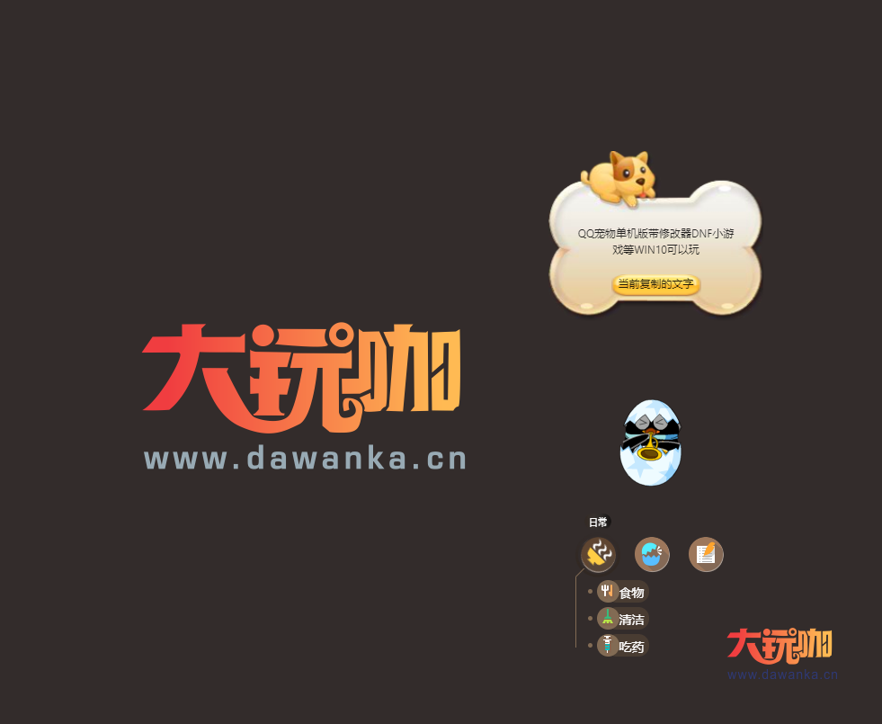 【怀旧】QQ宠物单机版带修改器DNF小游戏等下载安装及玩-大玩咖社区